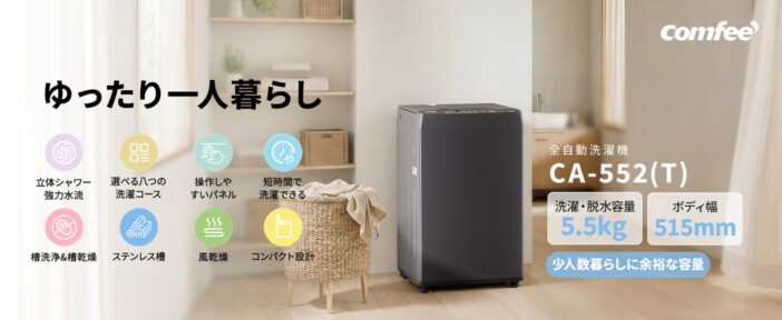 折りたたみ式ふたで省スペース設計を実現 Comfeeが一人暮らし・二人暮らし向け全自動洗濯機の新シリーズを発売