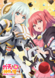アニメ『ガチャを回して仲間を増やす』PVの画像