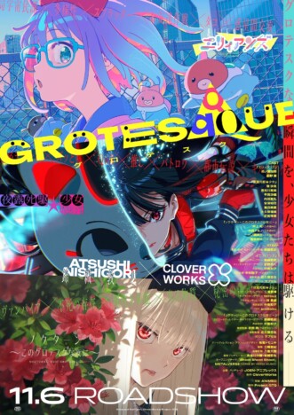 『GROTESQQQUE』予告編＆キービジュアル