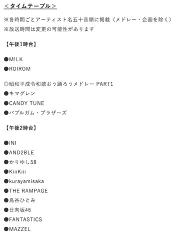 『THE MUSIC DAY』シャッフルメドレー詳細
