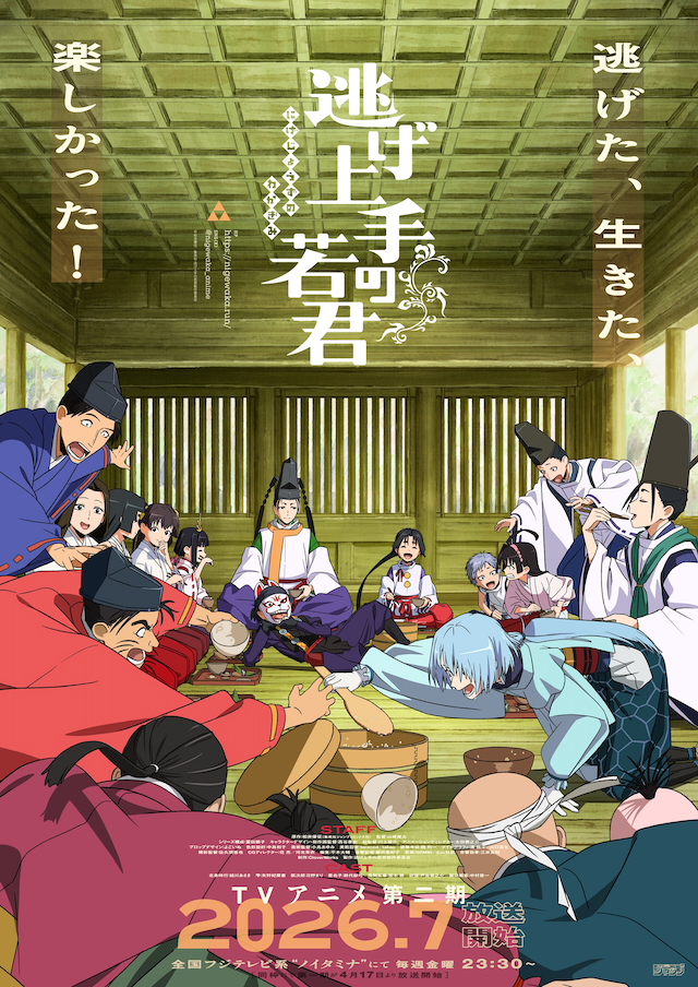 TVアニメ『逃げ上手の若君』第二期キービジュアル