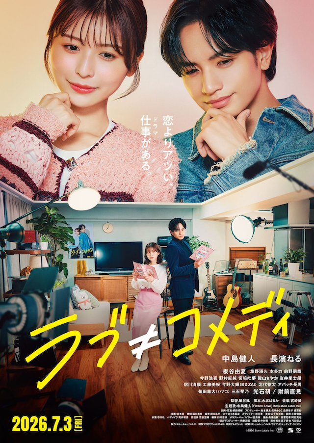映画『ラブ≠コメディ』キービジュアル