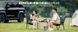 EENOURのポータブル冷蔵庫『D23PLUS』の画像
