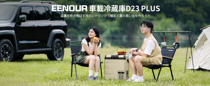 アウトドアでもキンキンに冷えた飲み物を、25℃から-20℃まで最短34分で急速冷却可能なEENOURのポータブル冷蔵庫『D23PLUS』