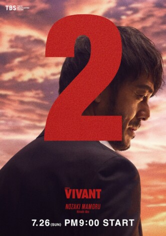 『VIVANT』シーズン2、“公安”4課・野崎守（阿部寛）のビジュアル公開