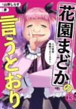 『花園まどかの言うとおり』新パート突入の画像