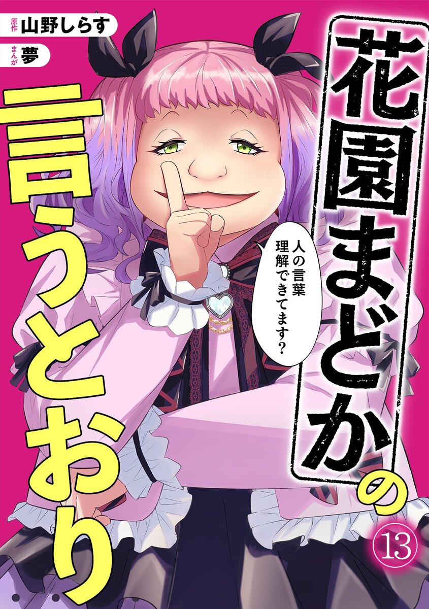 『花園まどかの言うとおり』新パート突入