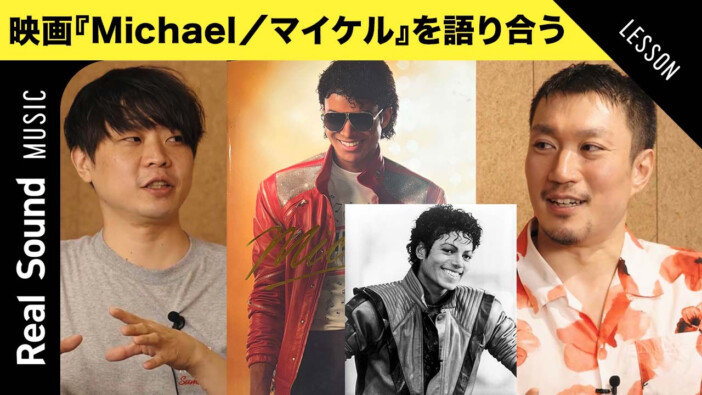 『Michael/マイケル』は本当に物足りなかったのか? 歌詞や関連作品から語る“黒人音楽史におけるマイケル”【オリジナル動画】