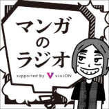 「マンガのラジオ」に林士平が登場！の画像