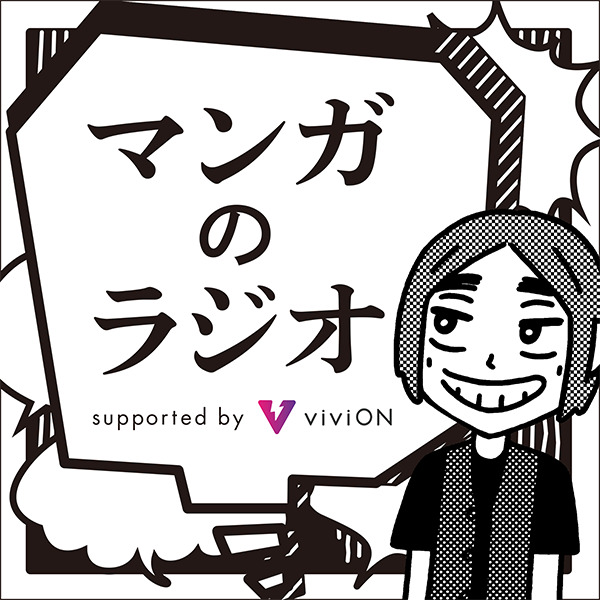 「マンガのラジオ」に林士平が登場！の画像