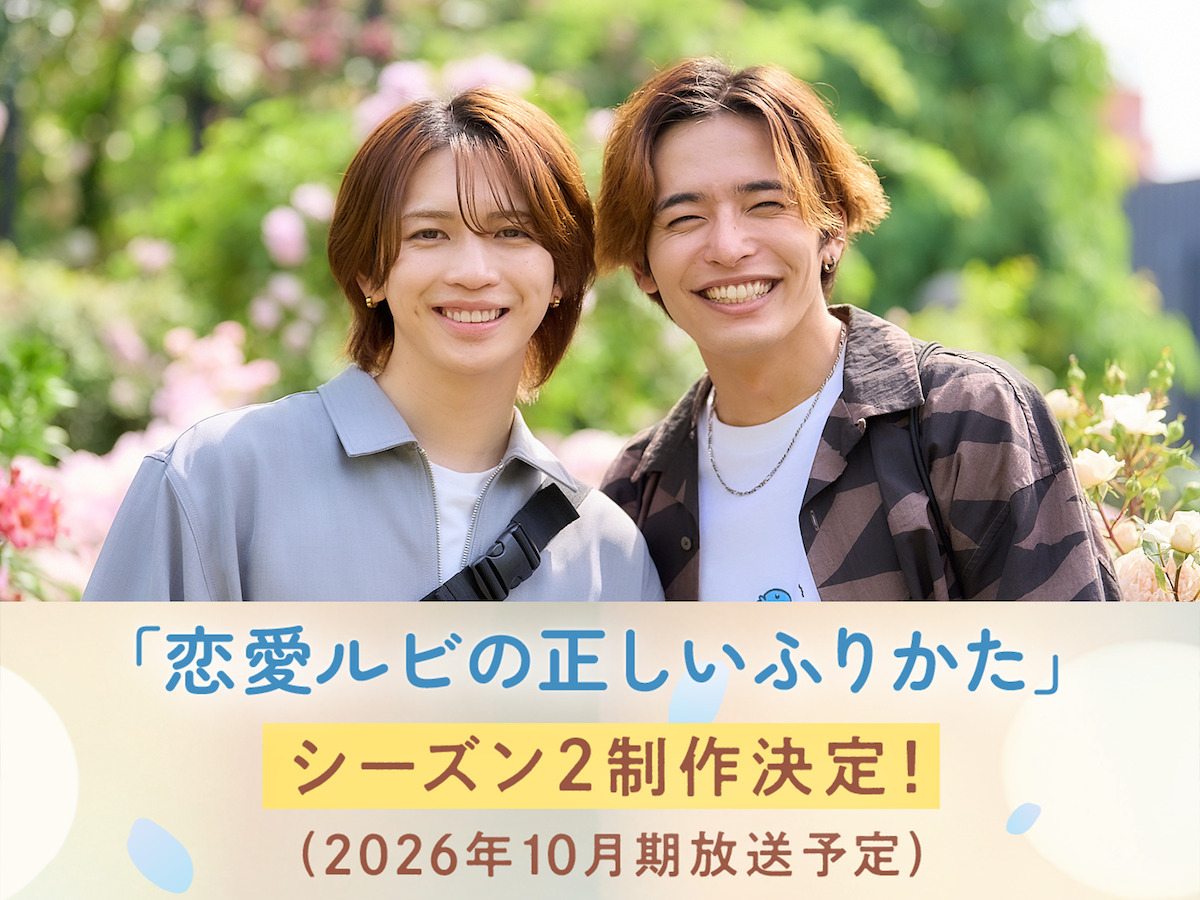 『恋愛ルビの正しいふりかた』S2、放送決定