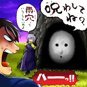 「呪わしてね？」ジャケット写真