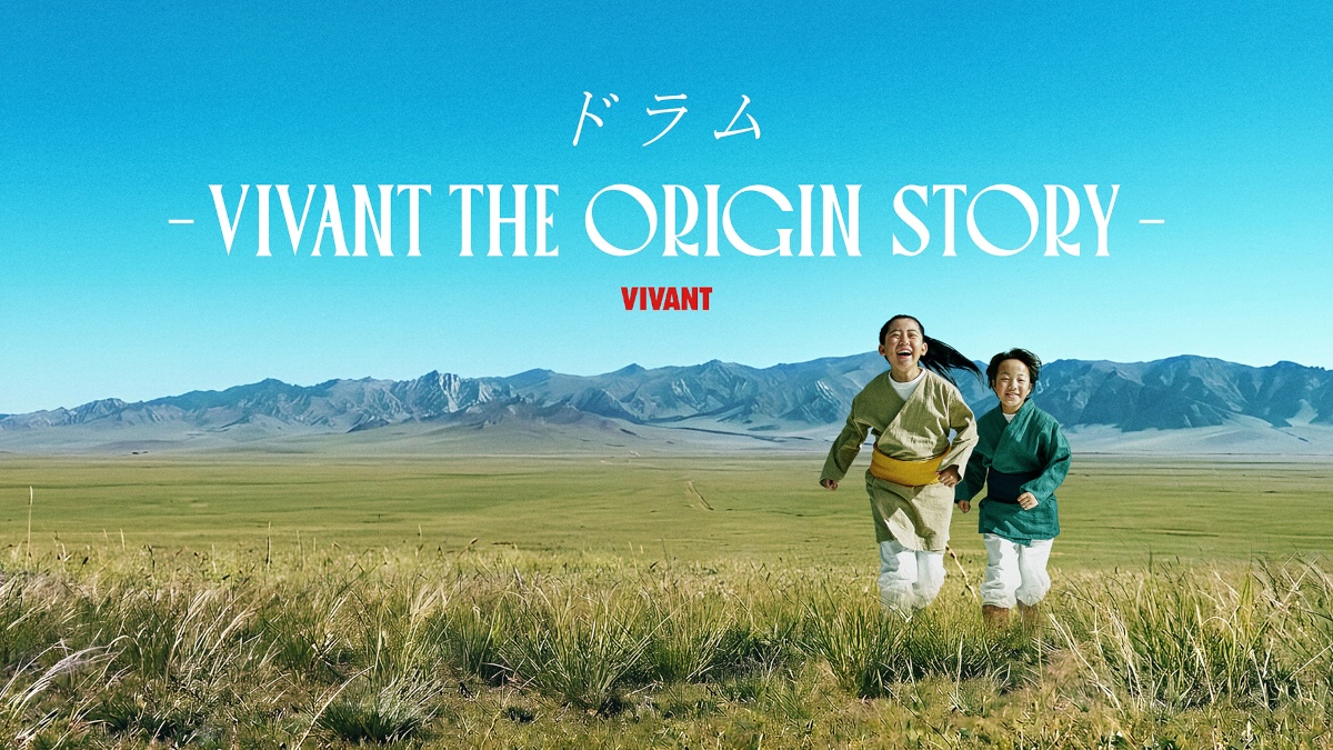 『VIVANT』ドラムのサイドストーリー配信