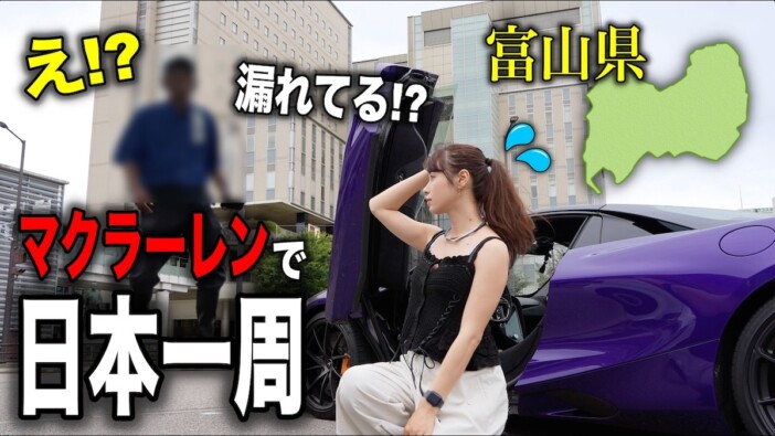 高級車YouTuber・あま猫、マクラーレンの給油トラブルに大パニック「嘘でしょ」