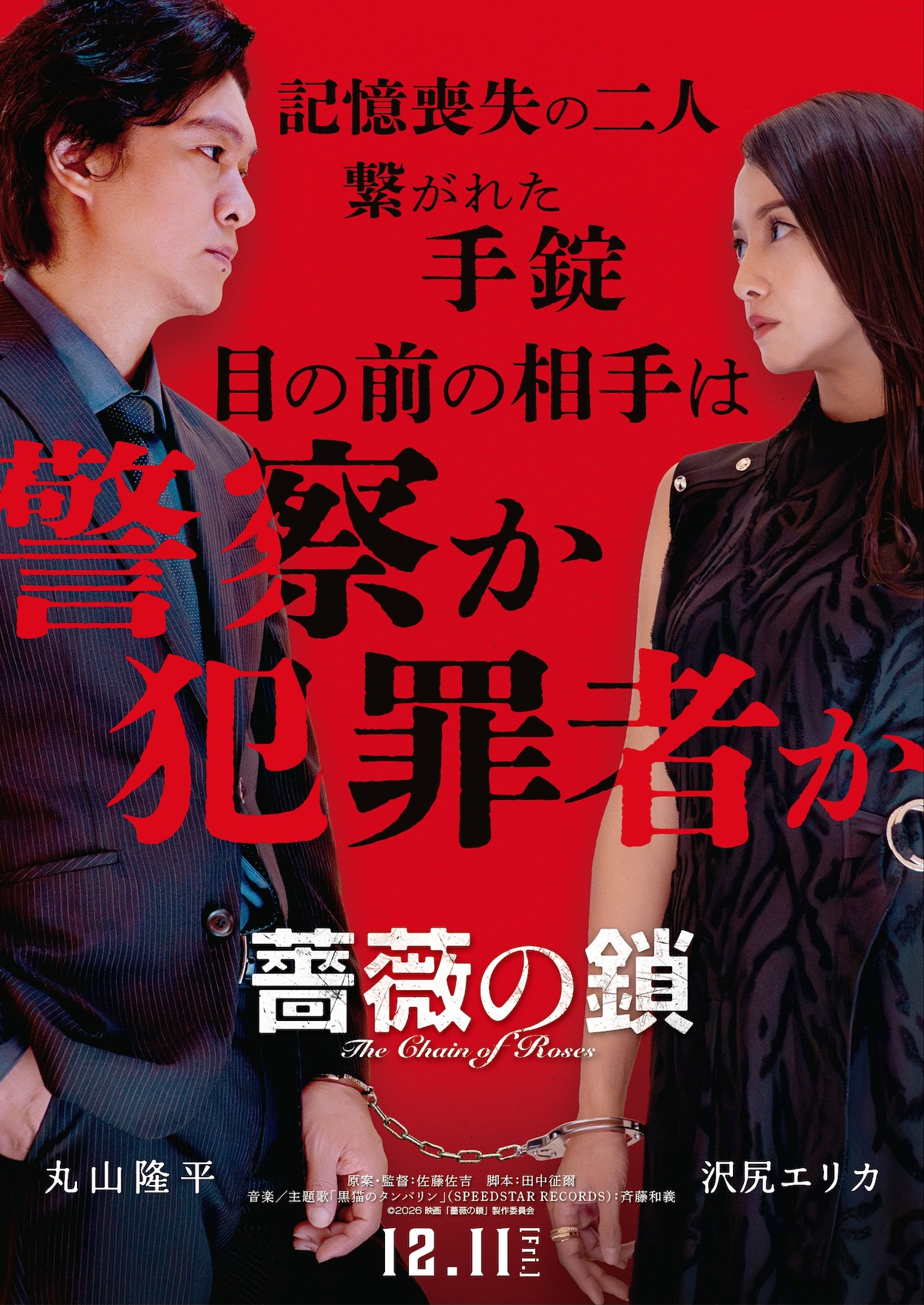 丸山隆平×沢尻エリカ『薔薇の鎖』12月公開
