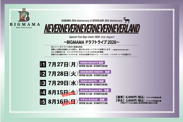 BIGMAMA 20th Anniversary × NEVERLAND 30th Anniversary「NEVERNEVERNEVERNEVERNEVERLAND 〜BIGMAMA ドラフトライブ2026〜」告知画像