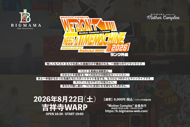 BIGMAMA 20th Anniversary FC限定ライブ「We Don't Need a Time Machine 2026 ランク外編」告知画像