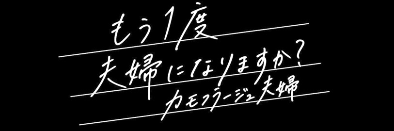 『もう１度夫婦になりますか？』放送開始の画像