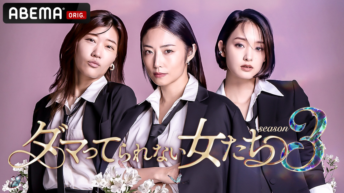 『ダマ女S3』7月10日放送開始