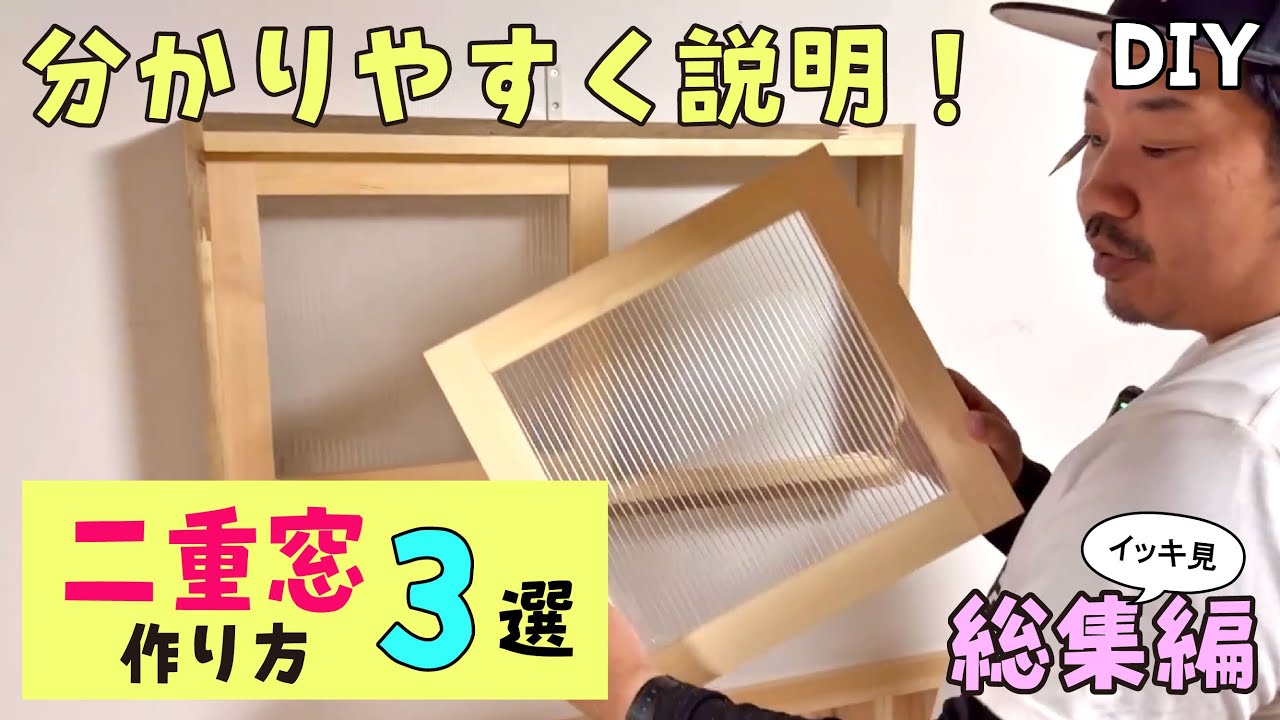 暑さに強い「二重窓」のDIY動画がすごい