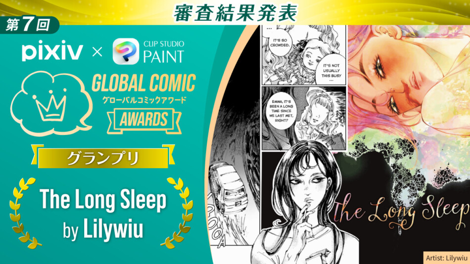 第7回Global Comic Awards受賞作発表