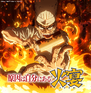 原因は自分にある。「火宴」ジャケット写真