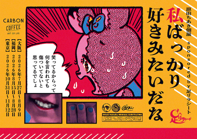『原田ちあき個展 sponsored by足リラシート「私ばっかり好きみたいだな」』キービジュアル