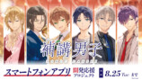 『補講男子』スマートフォンアプリ開発応援プロジェクト