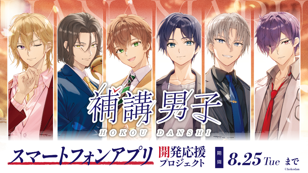 『補講男子』スマートフォンアプリ開発応援プロジェクト