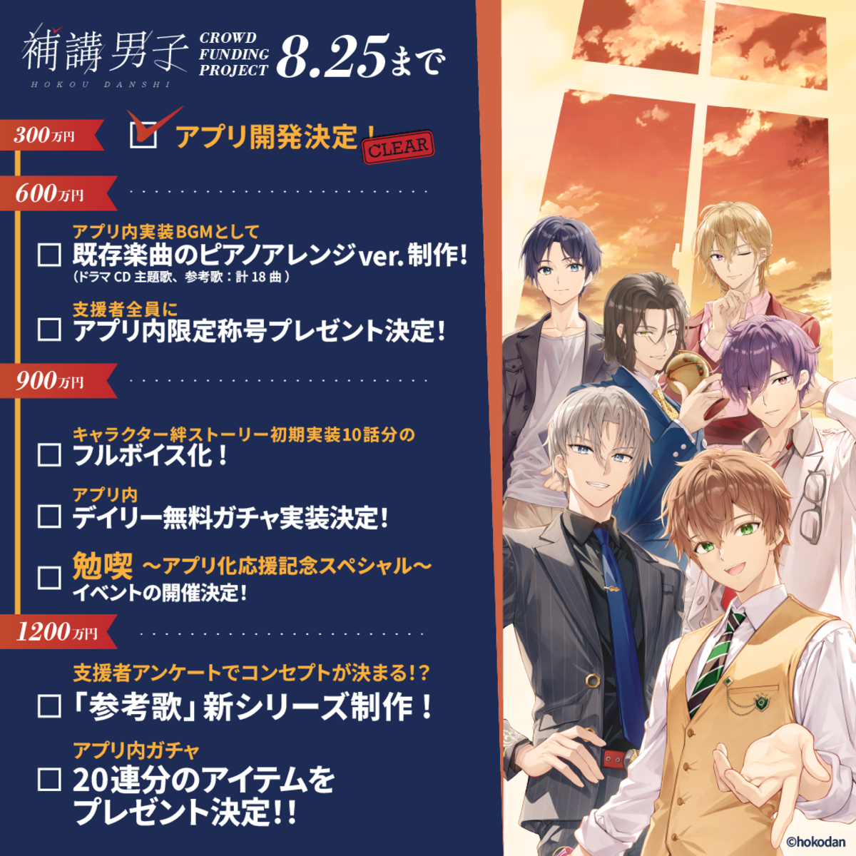 『補講男子』ストレッチゴールロードマップ