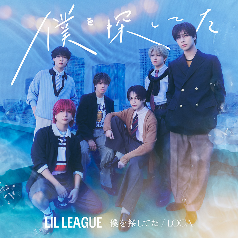LIL LEAGUE「僕を探してた / LOCA」ジャケット写真