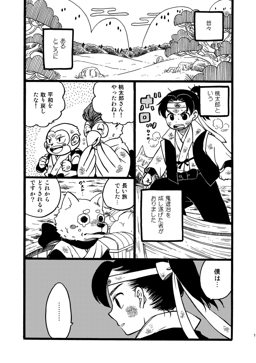 【漫画】桃太郎が婚活、お相手はまさかのの画像