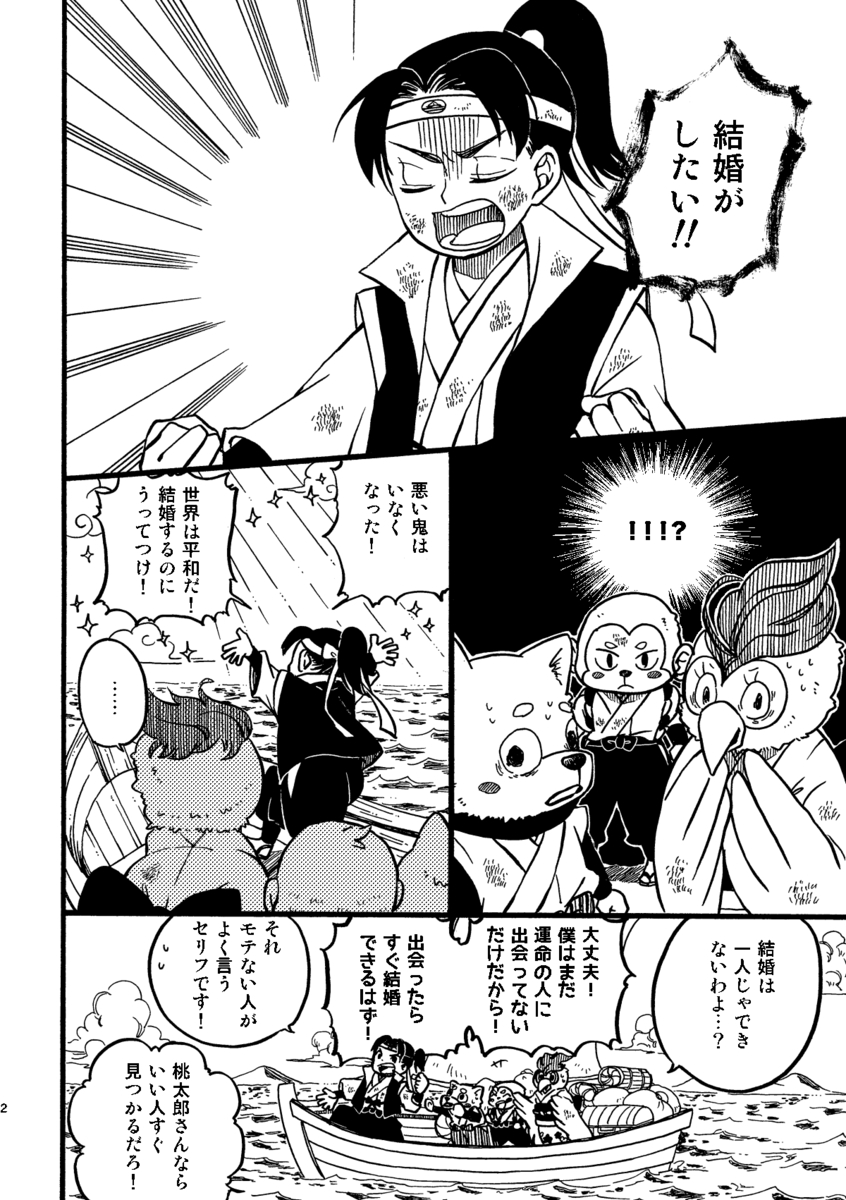 【漫画】桃太郎が婚活、お相手はまさかのの画像