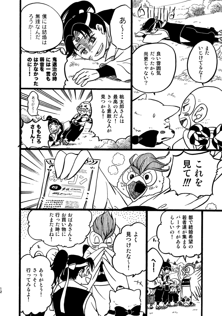 【漫画】桃太郎が婚活、お相手はまさかのの画像