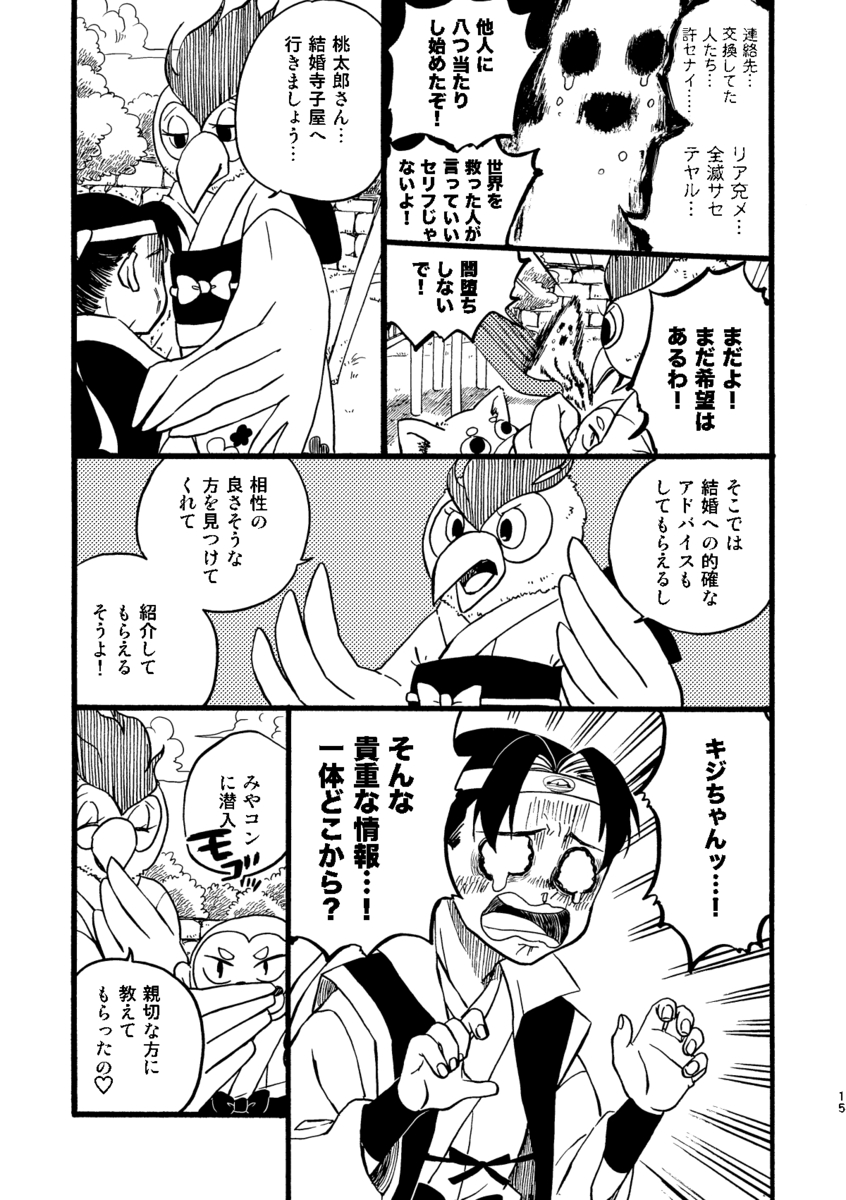 【漫画】桃太郎が婚活、お相手はまさかのの画像