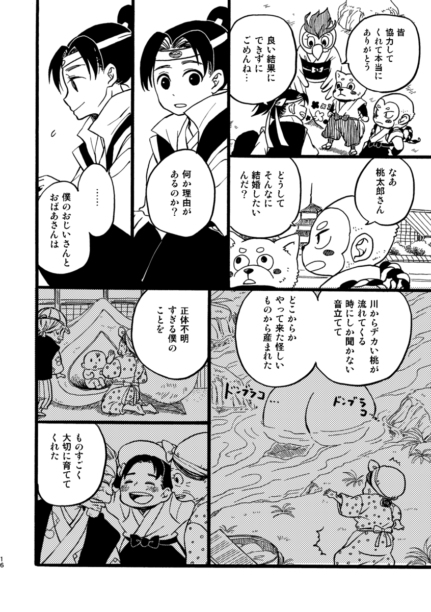 【漫画】桃太郎が婚活、お相手はまさかのの画像
