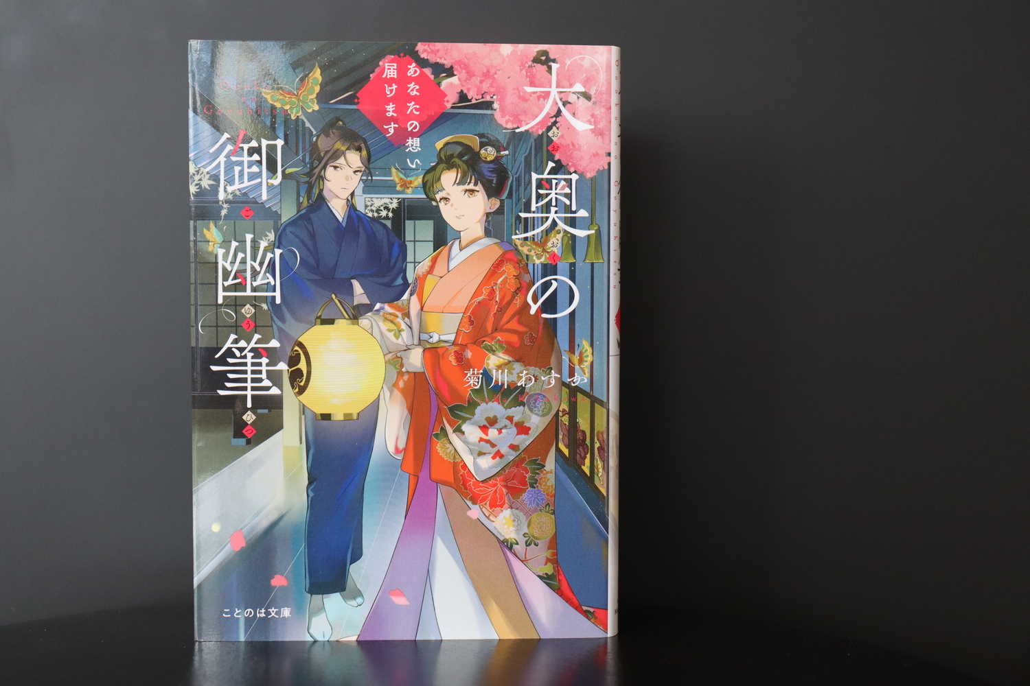 菊川あすか「大奥の御幽筆」完結記念対談の画像
