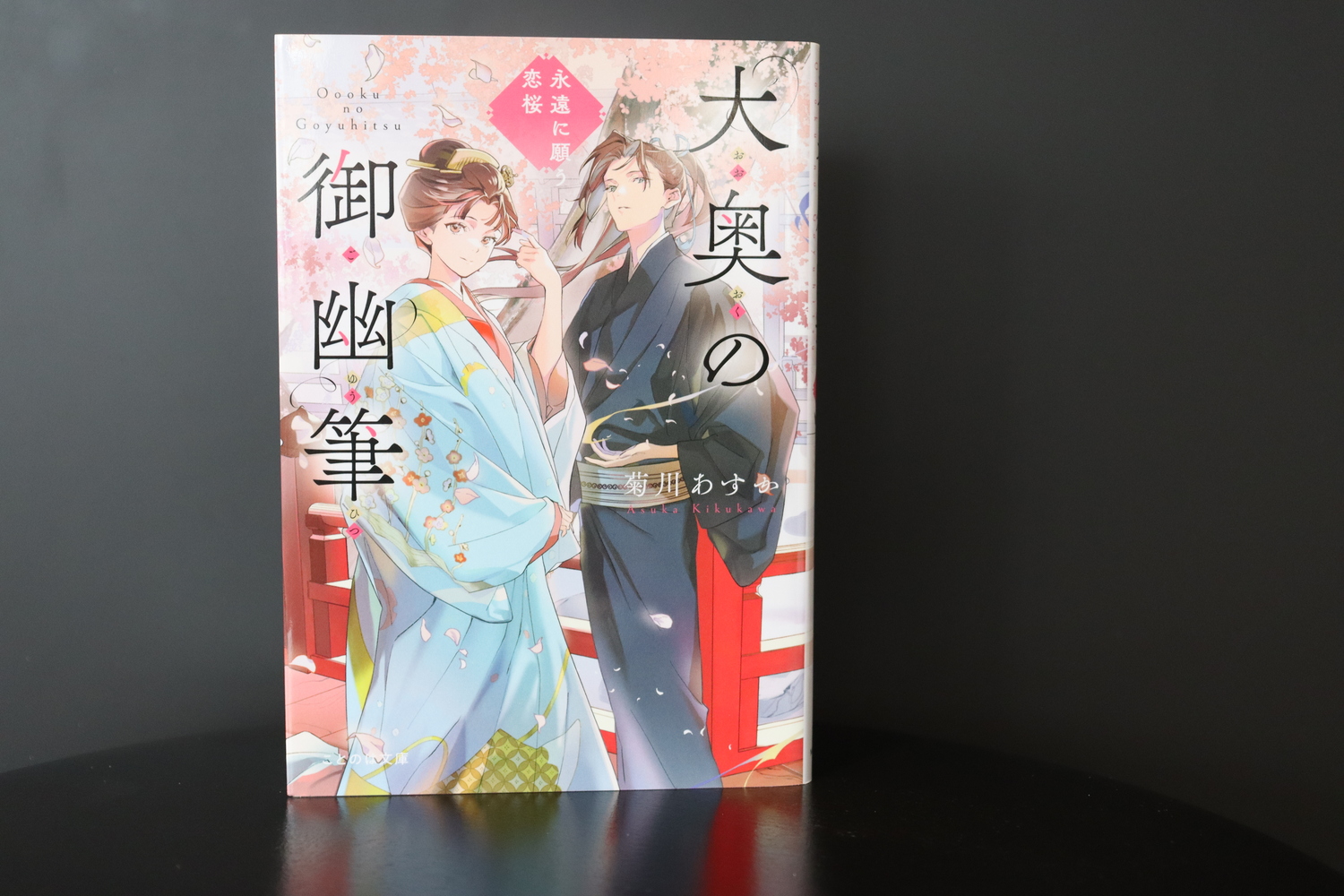 菊川あすか「大奥の御幽筆」完結記念対談の画像