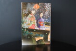 菊川あすか「大奥の御幽筆」完結記念対談の画像