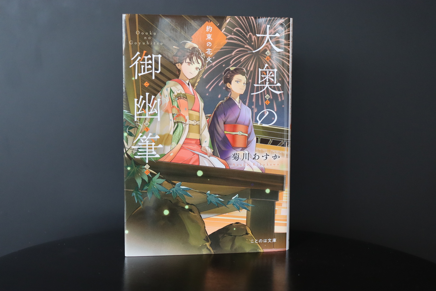 菊川あすか「大奥の御幽筆」完結記念対談の画像