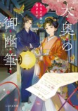 菊川あすか「大奥の御幽筆」完結記念対談の画像