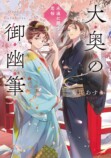 菊川あすか「大奥の御幽筆」完結記念対談の画像