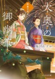 菊川あすか「大奥の御幽筆」完結記念対談の画像