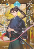 菊川あすか「大奥の御幽筆」完結記念対談の画像