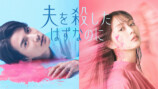 ドラマ『夫を殺したはずなのに』が放送開始の画像