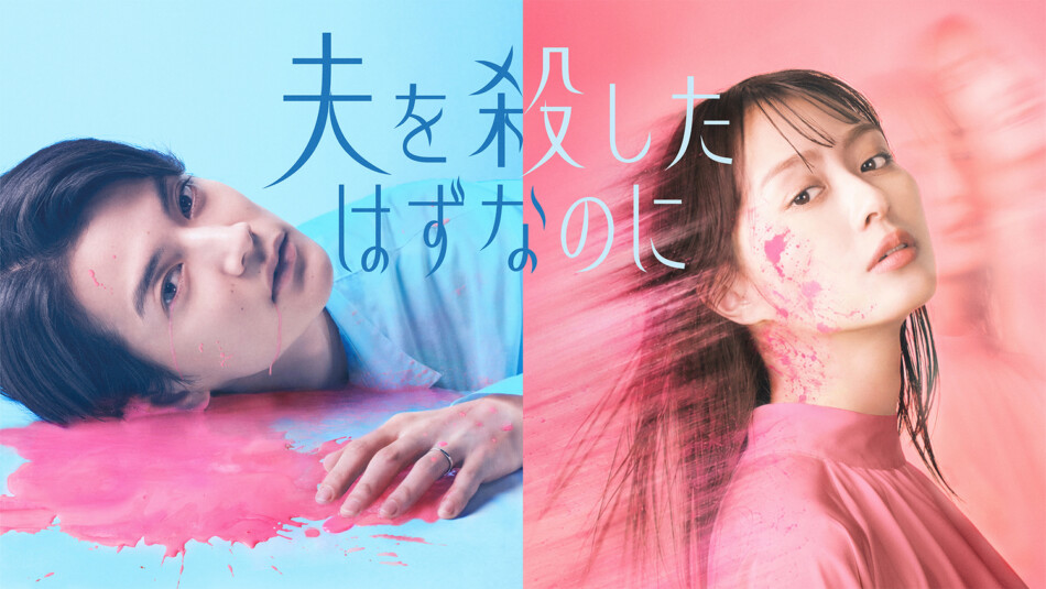 ドラマ『夫を殺したはずなのに』が放送開始
