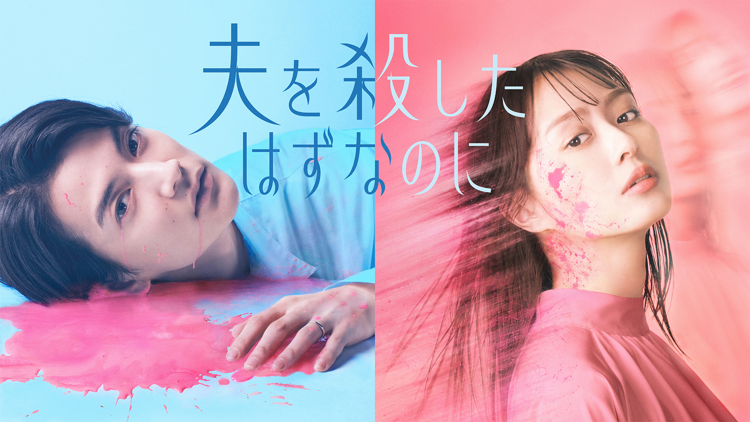 ドラマ『夫を殺したはずなのに』が放送開始の画像