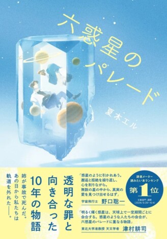 宇宙飛行士・野口聡一も推薦 六つの惑星が並ぶ夜、二人がたどり着いた答えとはーー『六惑星のパレード』7月8日刊行