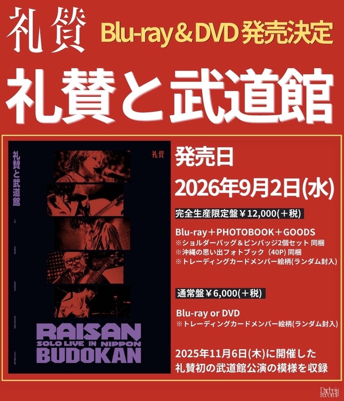 礼賛 Blu-ray&DVD『礼賛と武道館』告知画像