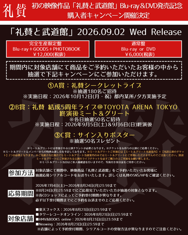 礼賛 Blu-ray&DVD『礼賛と武道館』告知画像
